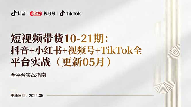 短视频带货10-21期：抖音+小红书+视频号+TikTok全平台实战(更新05月-悟思笔记，一个低调的学习营。
