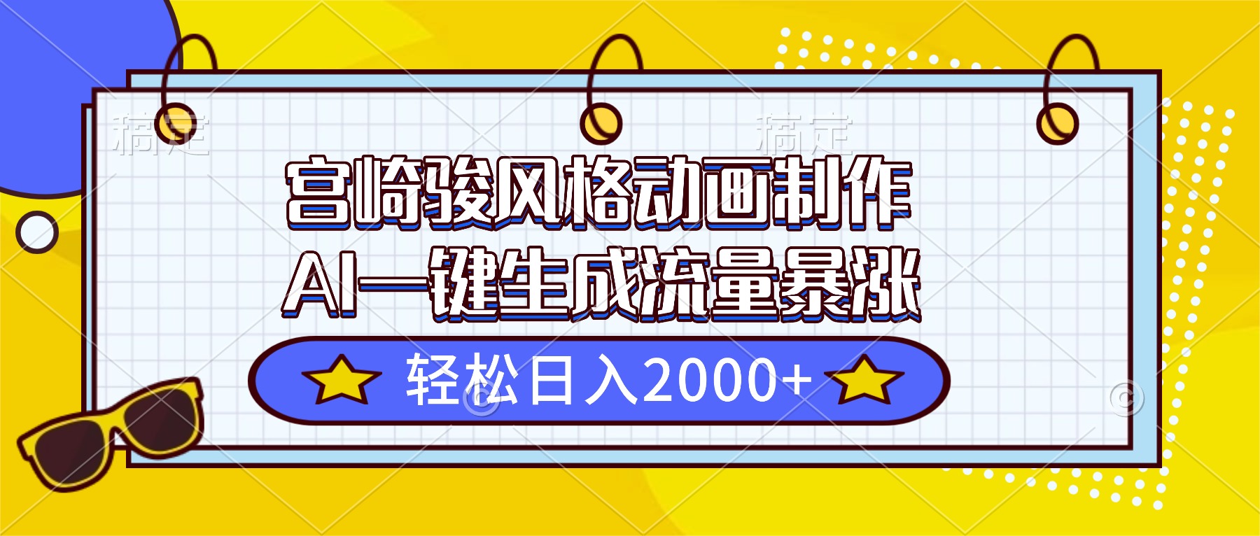 宫崎骏风格动画制作，AI一键生成流量暴涨，轻松日入2000+-悟思笔记，一个低调的学习营。