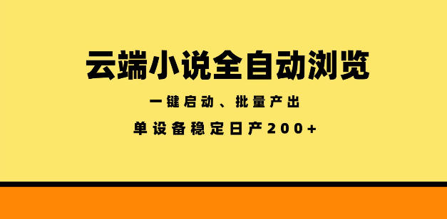 云端小说全自动浏览阅读，一键启动、批量产出，单设备稳定产出200+【揭秘】-悟思笔记，一个低调的学习营。