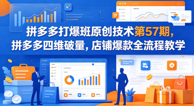 拼多多打爆班原创技术第57期，拼多多四维破量，店铺爆款全流程教学-悟思笔记，一个低调的学习营。