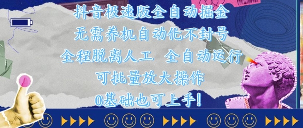 抖音极速版全自动掘金 ，无需养机、自动化不封号，全程脱离人工，全自动运行【揭秘】-悟思笔记，一个低调的学习营。