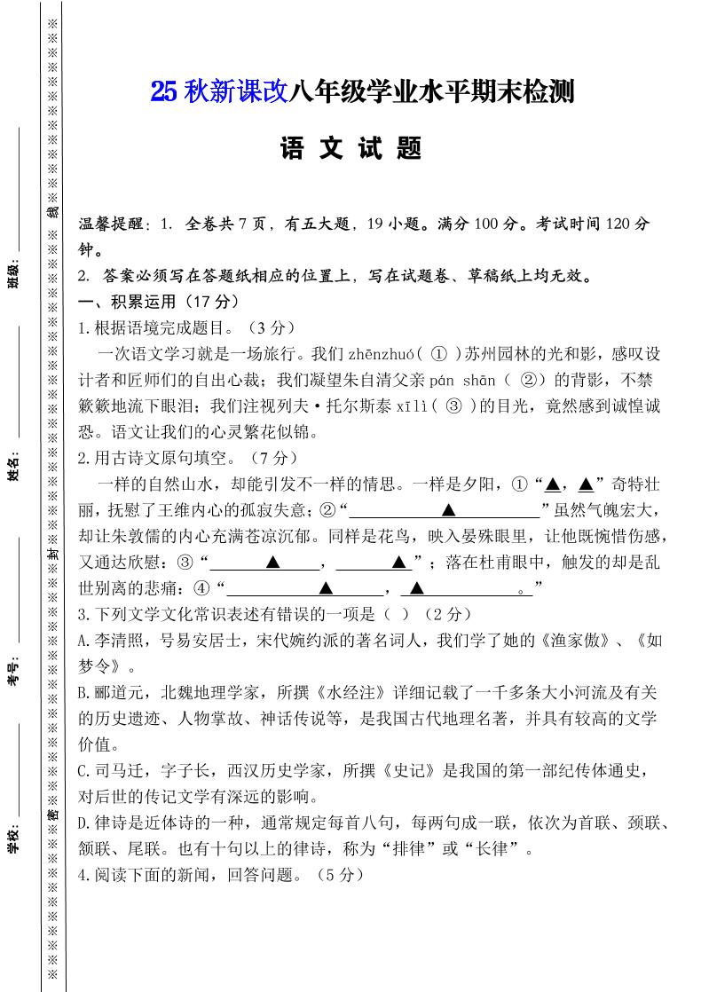 【2025秋新版】八年级上册语文期末模拟卷（人教版）-悟思笔记，一个低调的学习营。
