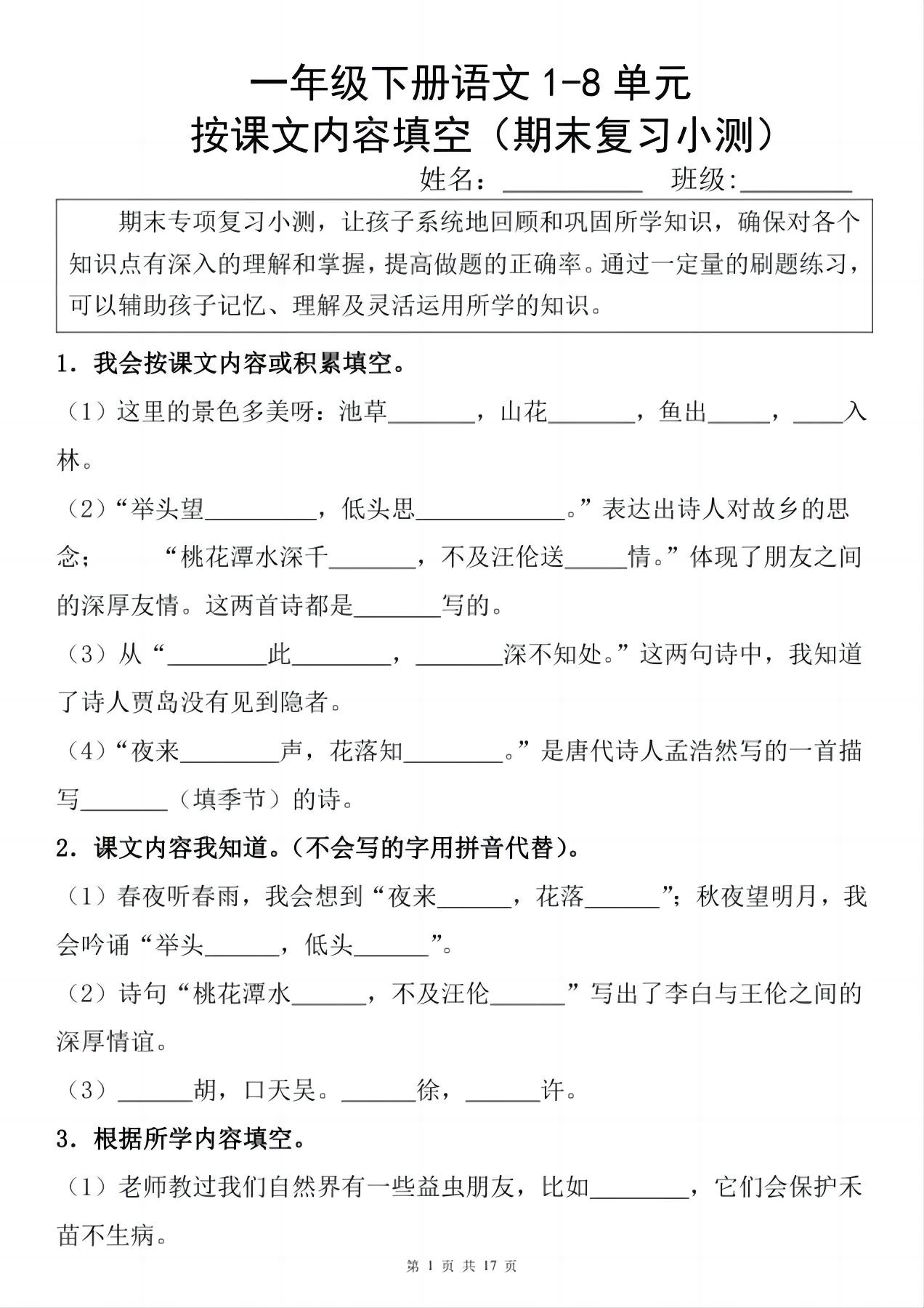 一年级下册语文1-8单元期末复习小测（按课文内容填空）-悟思笔记，一个低调的学习营。