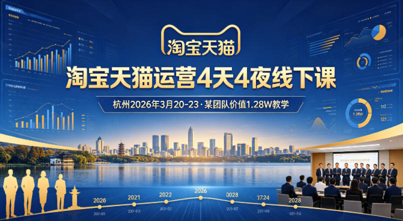 淘宝天猫运营4天4夜杭州2026年3月20-23线下课，某团队价值1.28W的教学-悟思笔记，一个低调的学习营。