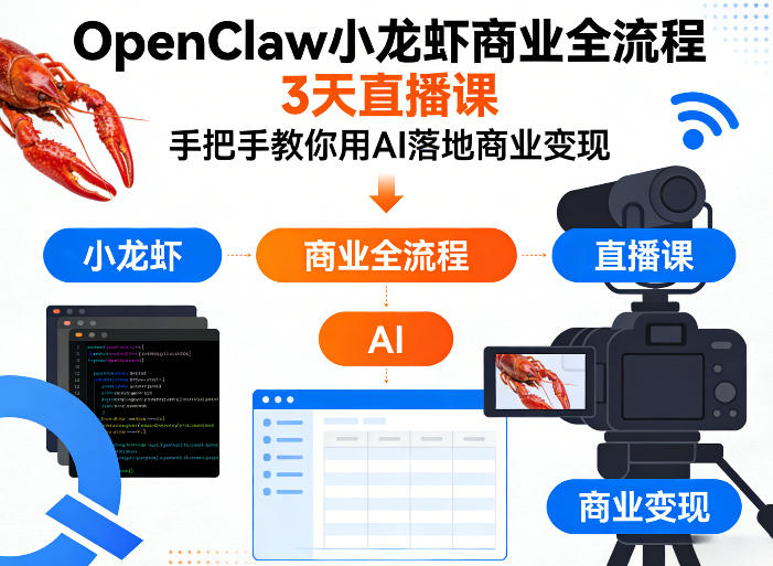 OpenClaw小龙虾商业全流程3天直播课，手把手教你用AI落地商业变现-悟思笔记，一个低调的学习营。