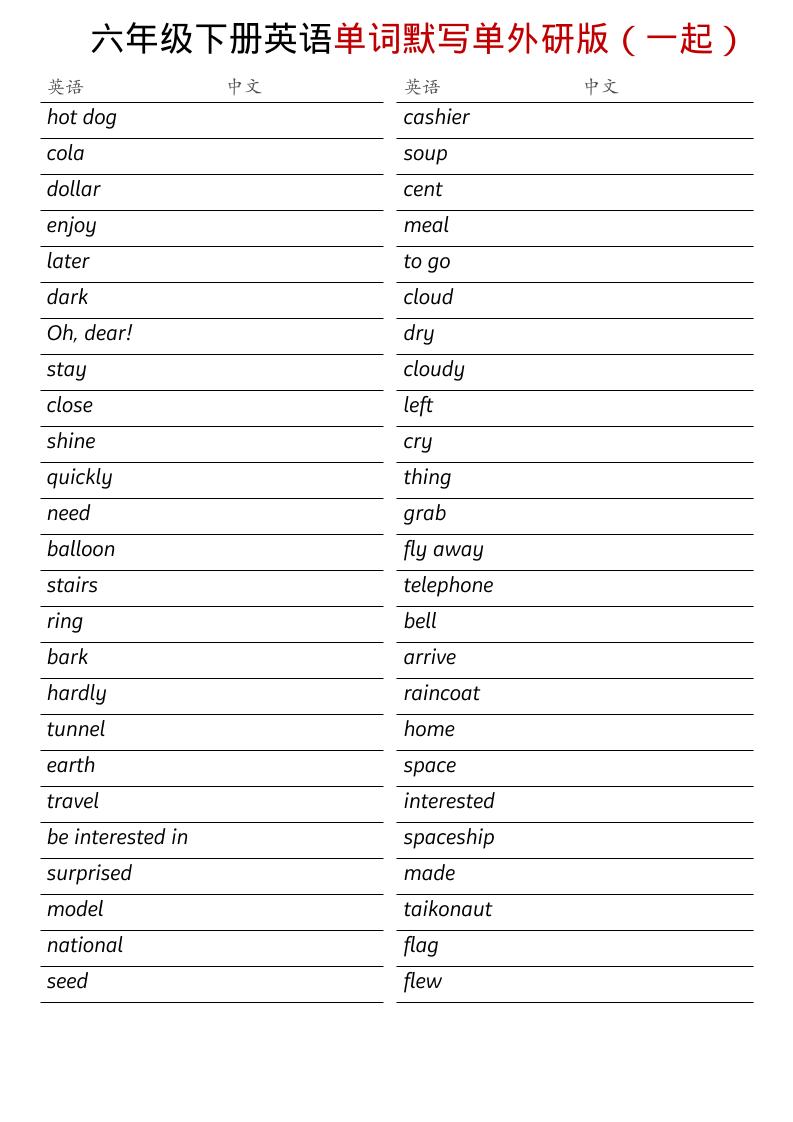 六年级下英语全册单词默写单《外研版（一起）》-悟思笔记，一个低调的学习营。