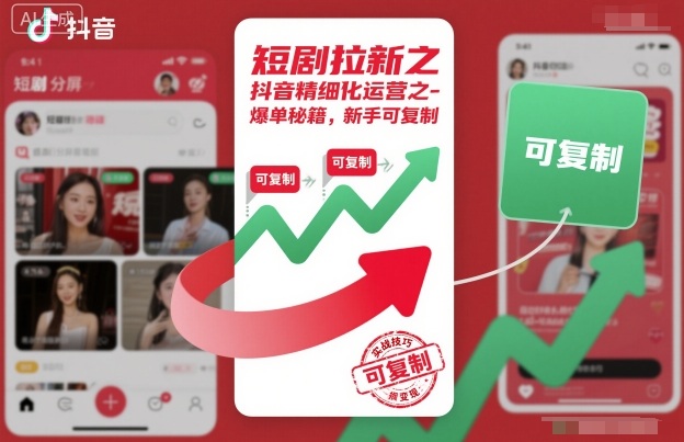 短剧拉新之抖音精细化运营之爆单秘籍，新手可复制-悟思笔记，一个低调的学习营。