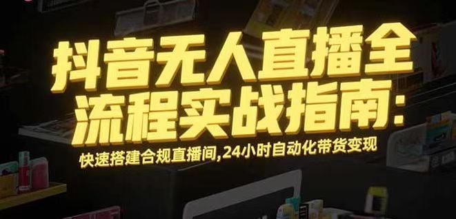 无人直播带货掘金，单日稳定收入1000+，不违规操作简单 长期可做-悟思笔记，一个低调的学习营。