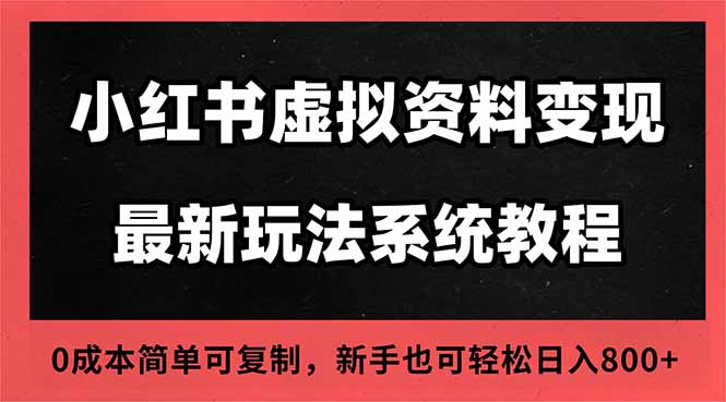 2025小红书虚拟资料最新开店运营教程，搜索流变现玩法，一人多店0成本...-悟思笔记，一个低调的学习营。