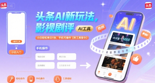 头条AI新玩法，影视剧评，小白轻松单日5张，手机可操作【附工具指令】-悟思笔记，一个低调的学习营。