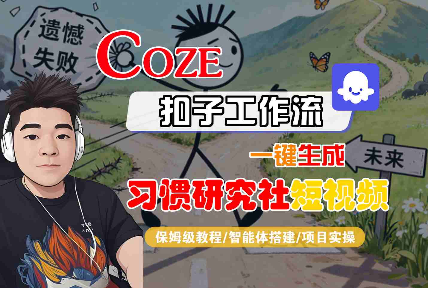 Coze扣子智能体工作流一键生成“习惯研究社“短视频，全流程保姆级教学-悟思笔记，一个低调的学习营。