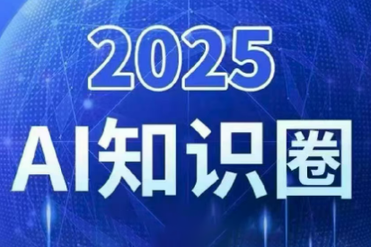 2025小司ai知识圈(更新10月)-悟思笔记，一个低调的学习营。