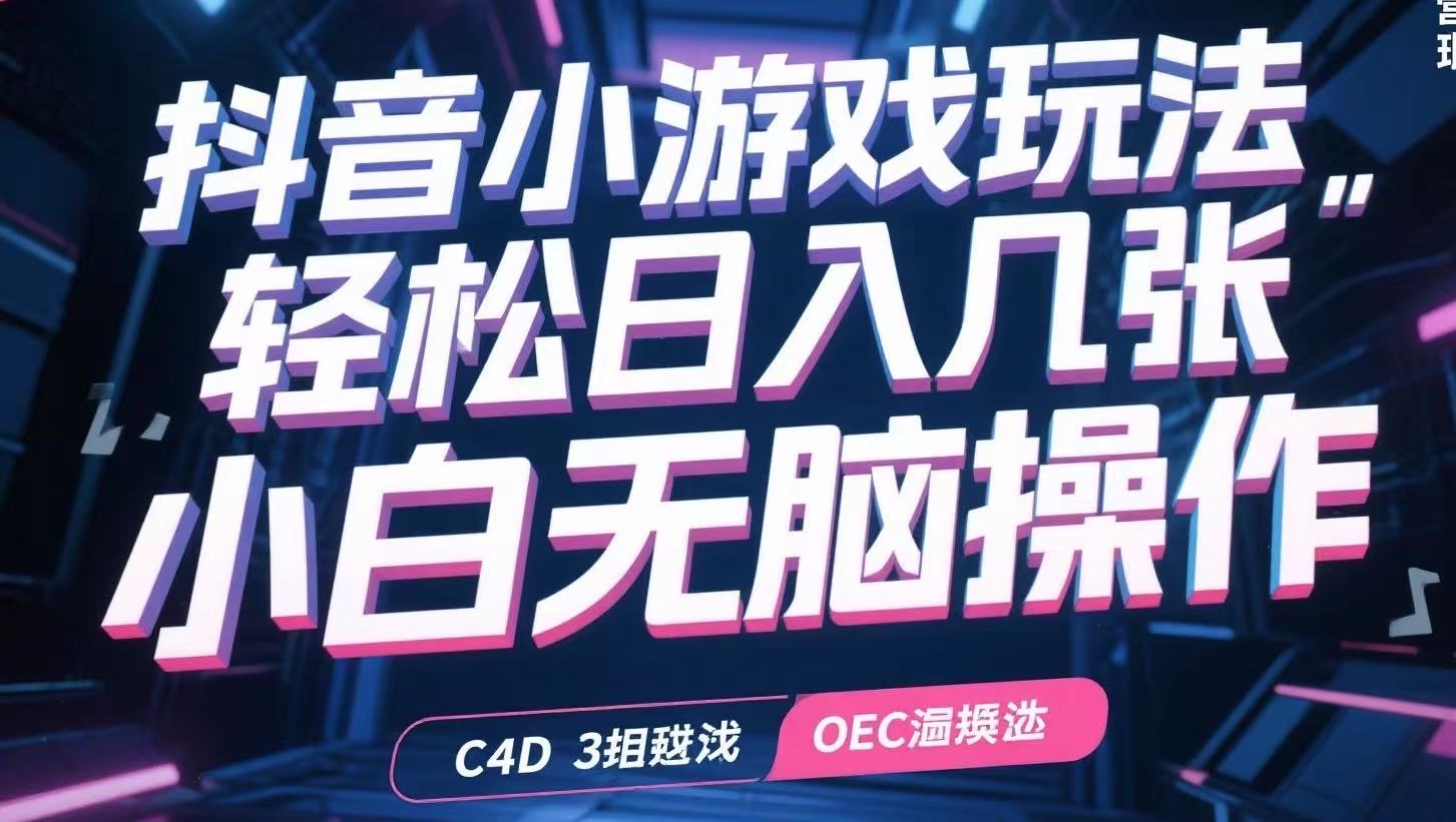 抖音小游戏玩法，轻松日入几张，小白无脑操作-悟思笔记，一个低调的学习营。