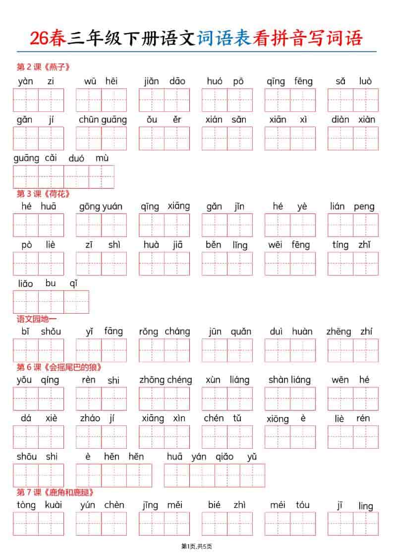 三年级下语文26春词语表看拼音写词语-悟思笔记，一个低调的学习营。