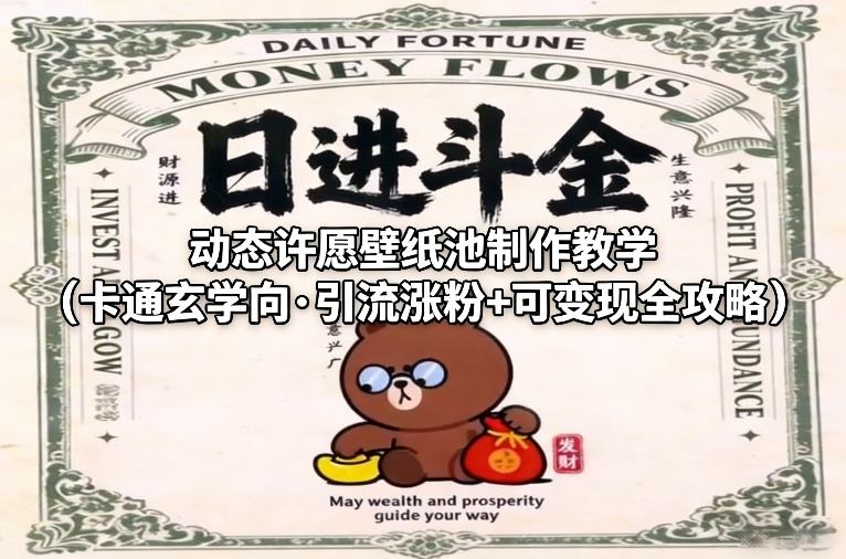 动态许愿壁纸池制作教学(卡通玄学向·引流涨粉+可变现全攻略)-悟思笔记，一个低调的学习营。