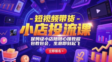 短视频带货-小店投流课，保姆级小店随心推教程，包教包会，生意即刻起飞-悟思笔记，一个低调的学习营。