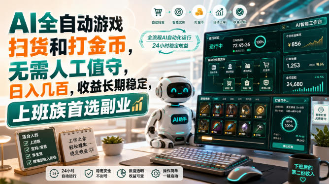 AI全自动游戏皮肤扫货和打金币，日入几百，内部方法大揭秘，0门槛！-悟思笔记，一个低调的学习营。