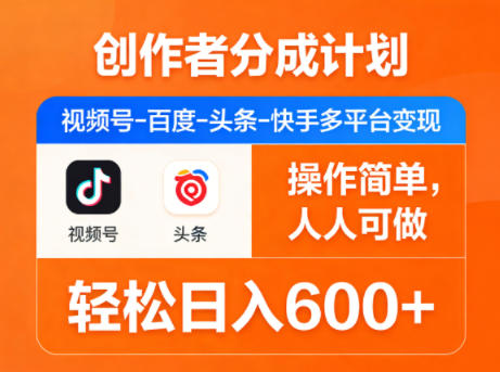 创作者分成计划，视频号-百度-头条-快手多平台变现，操作简单，人人可做，轻松日入600+-悟思笔记，一个低调的学习营。
