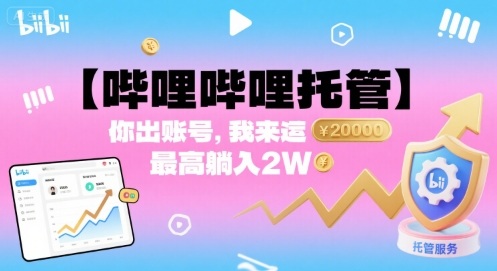 【哔哩哔哩托管】你出账号，我来运营，最高躺入2W【揭秘】-悟思笔记，一个低调的学习营。