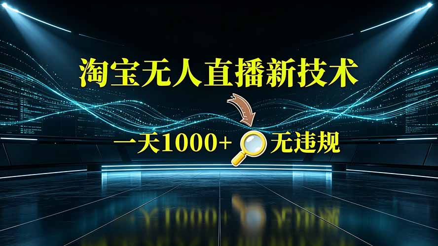 淘宝偷偷开了“后门”，懂的人已经日入2K+了，无人直播无违规-悟思笔记，一个低调的学习营。