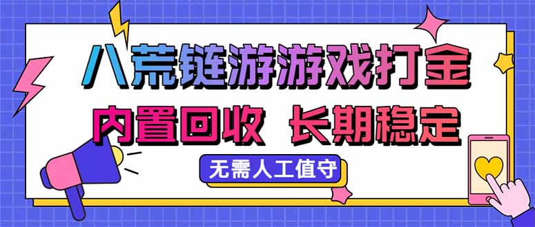 八荒链游，游戏打金，内置回收，无需人工值守，长期稳定收益-悟思笔记，一个低调的学习营。