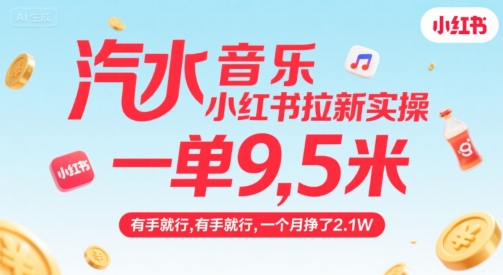 汽水音乐小红书拉新实操，，一单9.5米，有手就行，一个月挣了2.1W-悟思笔记，一个低调的学习营。