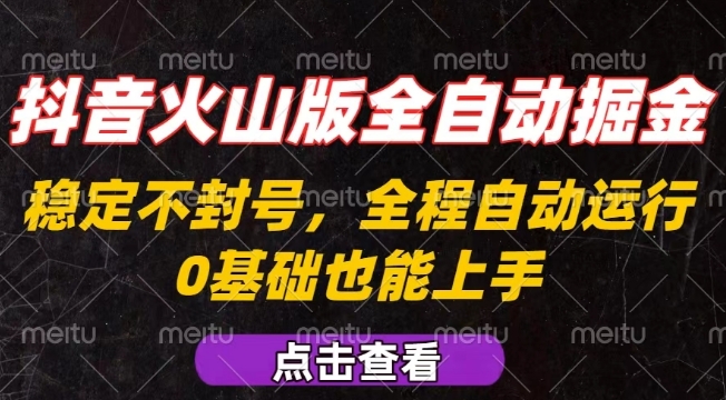 抖音火山版全自动掘金，全程不封号自动操作，可复制放大操作，新手小白也能上手【揭秘】-悟思笔记，一个低调的学习营。