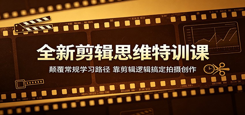 全新剪辑思维特训课：颠覆常规学习路径，靠剪辑逻辑搞定拍摄创作-悟思笔记，一个低调的学习营。