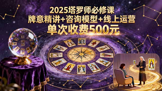 2025塔罗师必修课，牌意精讲+咨询模型+线上运营，单次收费500元-悟思笔记，一个低调的学习营。