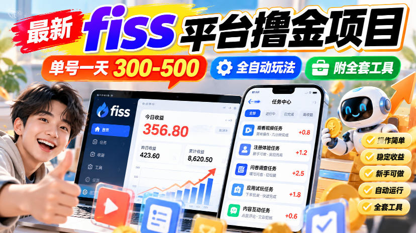 最新fiss平台撸金项目，单号一天300-500，全自动玩法，附全套工具【揭秘】-悟思笔记，一个低调的学习营。