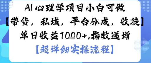 AI+心理学项目，小白可做，变现渠道多【带货，私域，平台分成，收徒】单日收益1k-悟思笔记，一个低调的学习营。