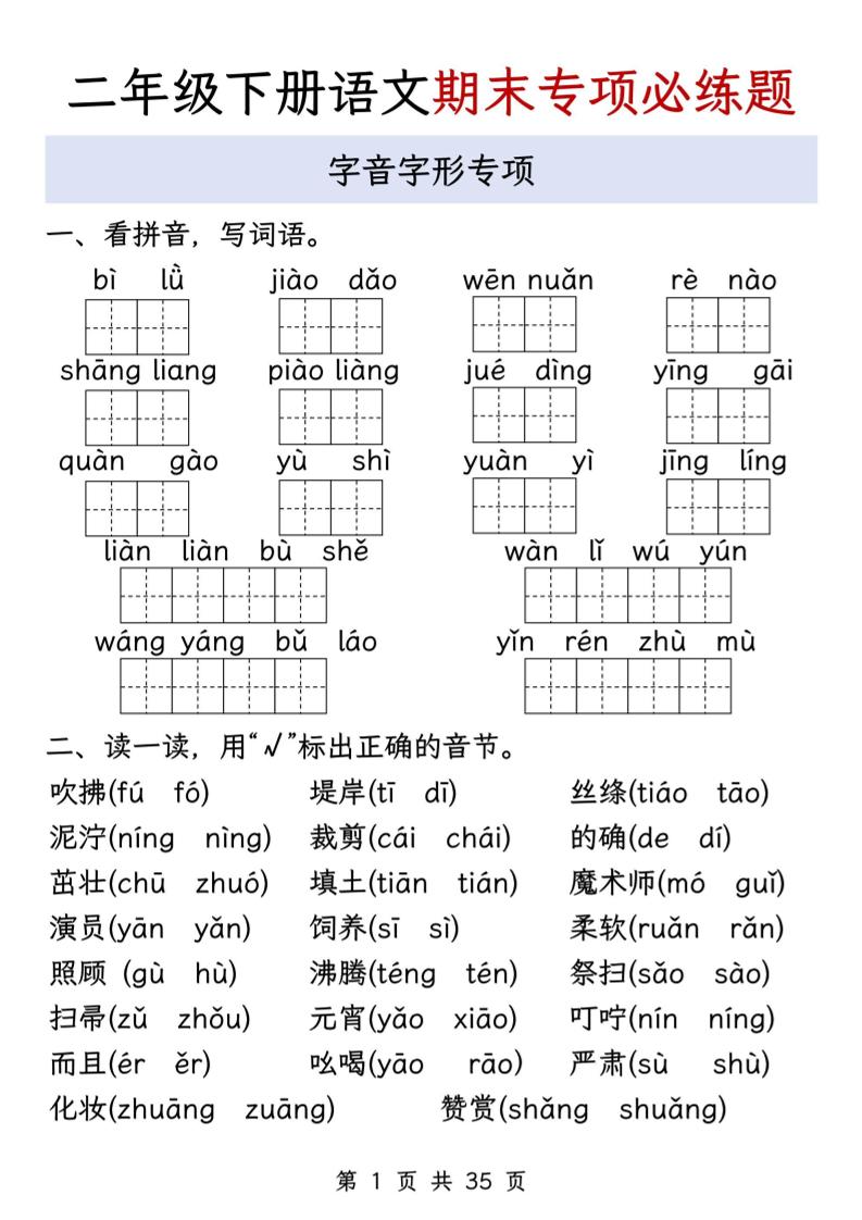 二下语文期末八大专项必练题（含答案35页）-悟思笔记，一个低调的学习营。