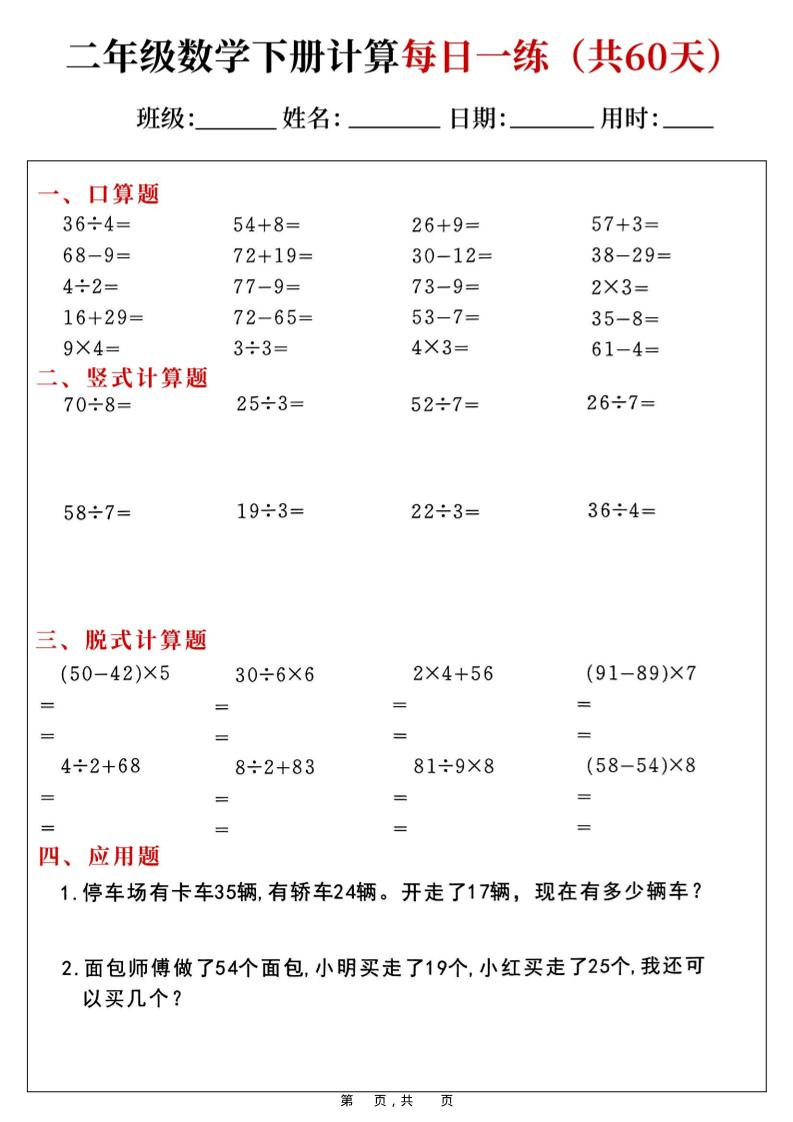 二年级数学下册计算每日一练(共60天)-悟思笔记，一个低调的学习营。
