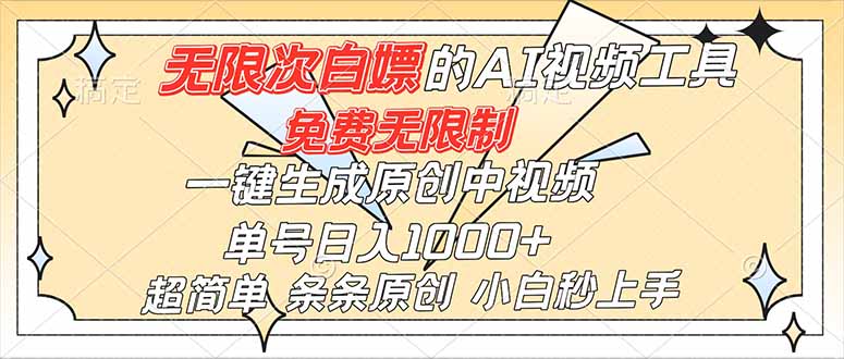超强大的AI工具，免费无限制，一键生成原创中视频，单号日入1000+，小白秒上手-悟思笔记，一个低调的学习营。