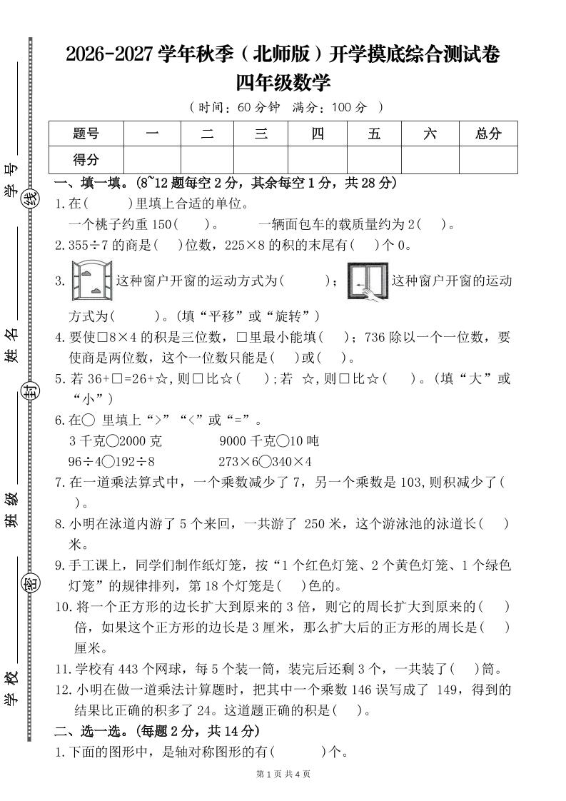26-27四年级北师版数学开学摸底测试卷二（含答案）四上-悟思笔记，一个低调的学习营。