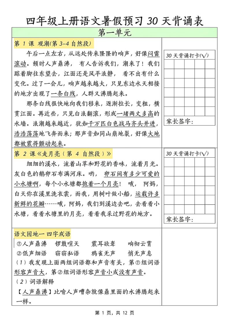 三升四年级上册语文暑假预习30天背诵表（12页）-四上语文-悟思笔记，一个低调的学习营。