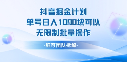 抖音掘金计划单号日入1k可以无限制批量操作-悟思笔记，一个低调的学习营。