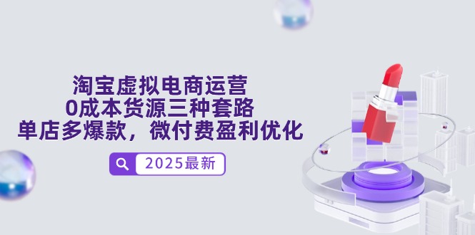 淘宝虚拟电商运营，0成本货源三种套路，单店多爆款，微付费盈利优化-悟思笔记，一个低调的学习营。