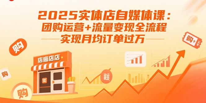 2025实体店自媒体课：团购运营+流量变现全流程，实现月均订单过万-悟思笔记，一个低调的学习营。