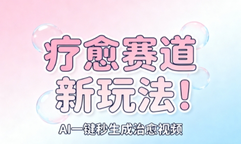 AI+疗愈+一键生成，一分钟一条素材，每天想要多少素材就多少素材，矩阵做，月入1W-悟思笔记，一个低调的学习营。