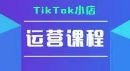 TikTok小店运营实操课，TK​小店运营实操+疑难答疑-悟思笔记，一个低调的学习营。