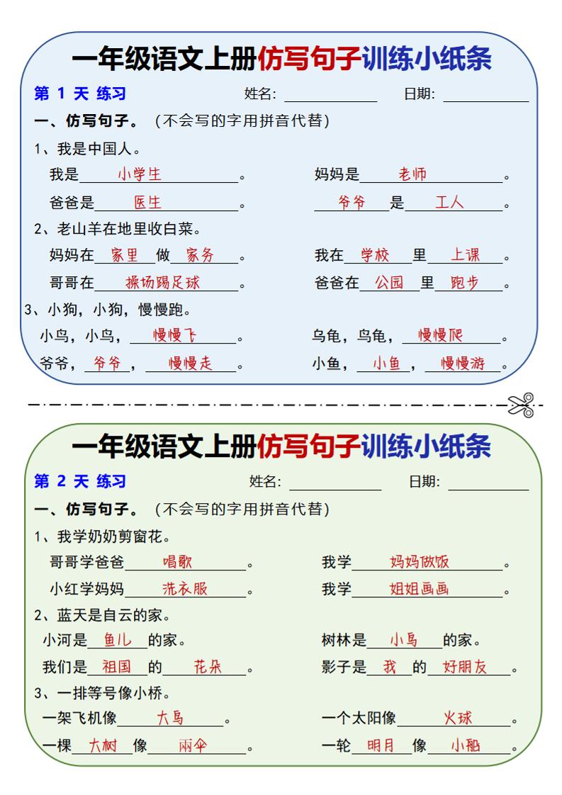新一上语文仿写句子训练小纸条（含答案10页）-悟思笔记，一个低调的学习营。