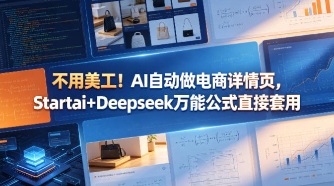 不用美工！AI自动做电商详情页，Startai+Deepseek万能公式直接套用-悟思笔记，一个低调的学习营。