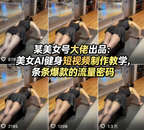 某美女号大佬出品：美女AI健身短视频制作教学，条条爆款的流量密码-悟思笔记，一个低调的学习营。