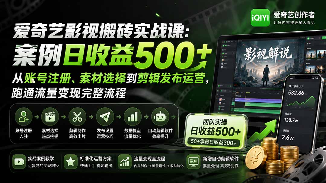 爱奇艺影视搬砖实战课：案例日收益500+，从账号注册、素材选择到剪辑发布运营，跑通流量变现完整流程-悟思笔记，一个低调的学习营。