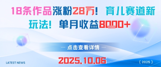 18条作品涨粉28W，育儿赛道新玩法，单月收益8k-悟思笔记，一个低调的学习营。