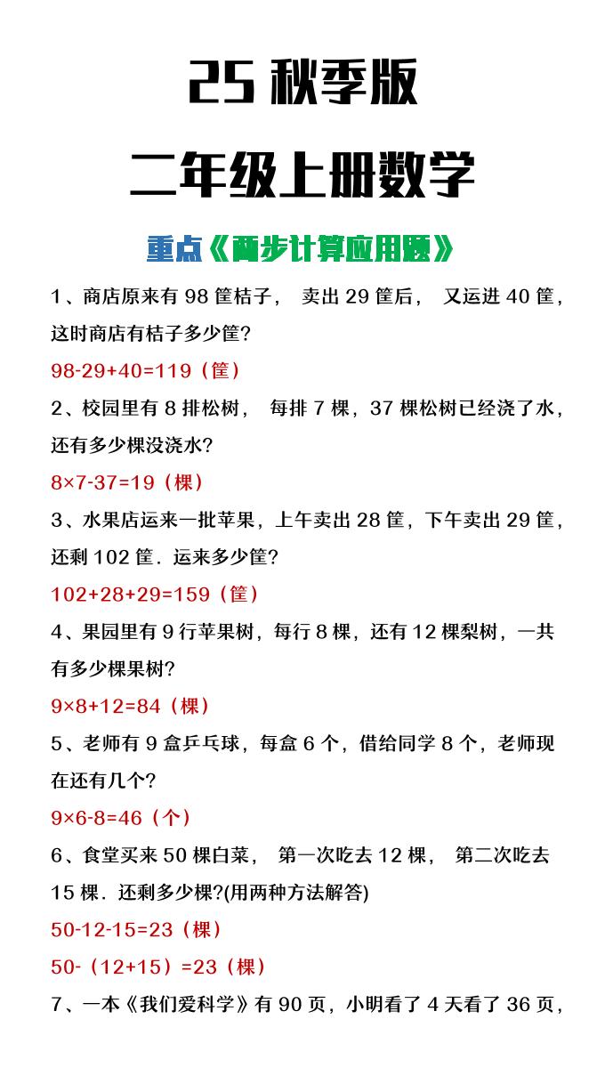 【2025秋新版】二年级上册数学两步计算应用题-悟思笔记，一个低调的学习营。