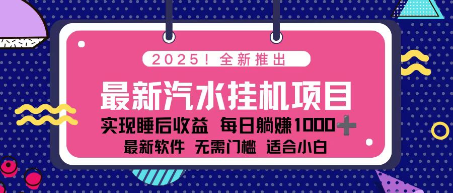 2025最新汽水音乐挂机项目 每天几分钟 轻松上w-悟思笔记，一个低调的学习营。