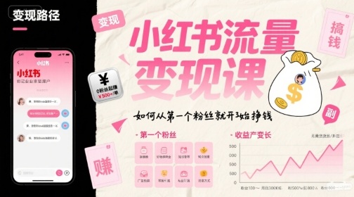 小红书流量变现课，如何从第一个粉丝就开始挣钱-悟思笔记，一个低调的学习营。