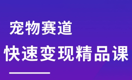 刘校长·宠物赛道快速变现精品课-悟思笔记，一个低调的学习营。